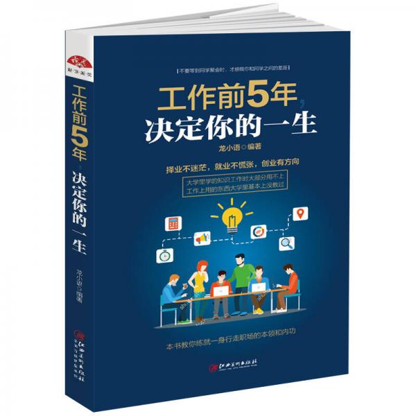 工作前5年，決定你的一生：擇業(yè)不迷茫，就業(yè)不慌張，創(chuàng)業(yè)有方向