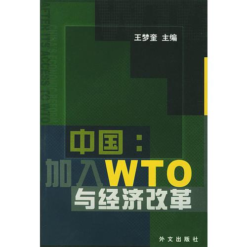 中国加入WTO与经济改革