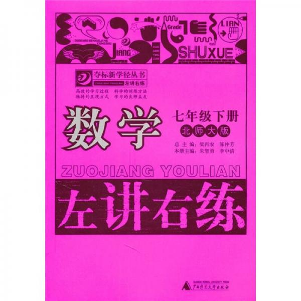 左講右練：數(shù)學(xué)