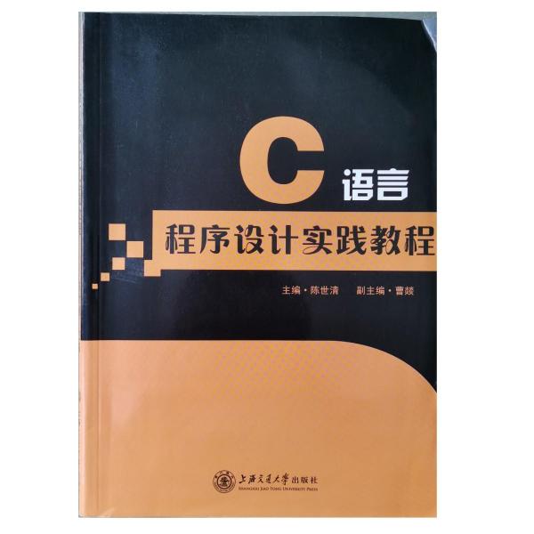 C語言程序設(shè)計實踐教程