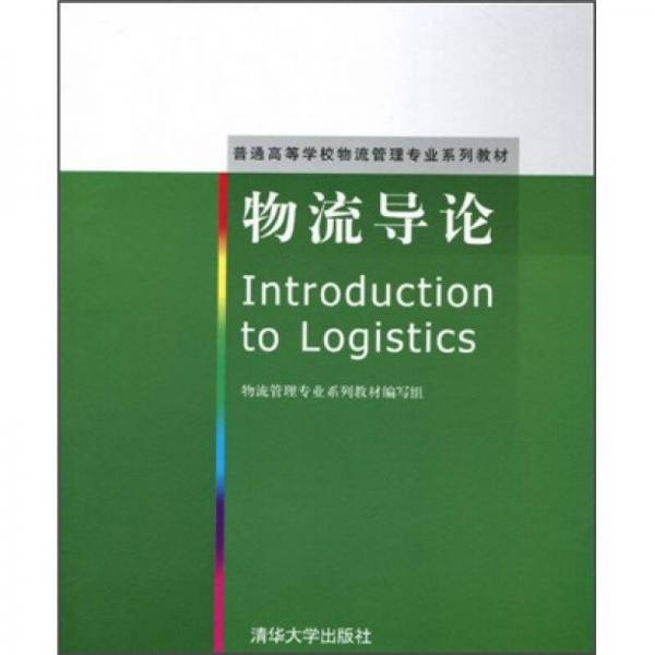 普通高等學(xué)校物流管理專業(yè)系列教材：物流導(dǎo)論
