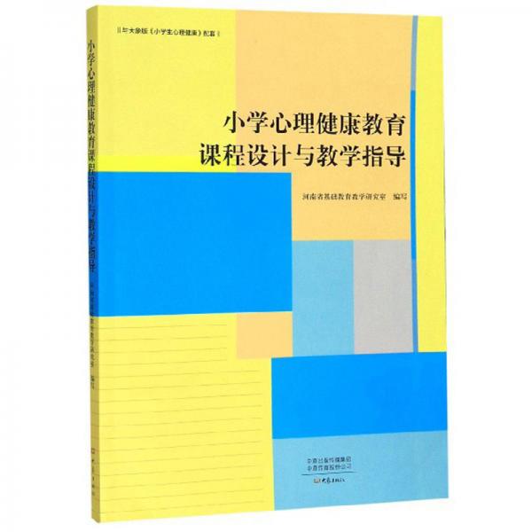 小學(xué)心理健康教育課程設(shè)計(jì)與教學(xué)指導(dǎo)