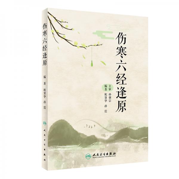 傷寒六經(jīng)逢原