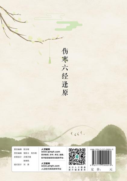 伤寒六经逢原