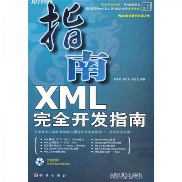 XML完全开发指南