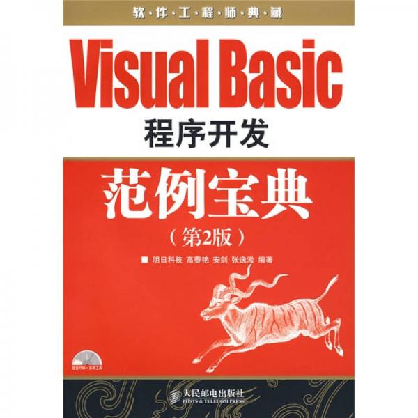 软件工程师典藏：VisualBasic程序开发范例宝典（第2版）