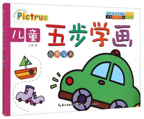 儿童五步学画：启蒙学画