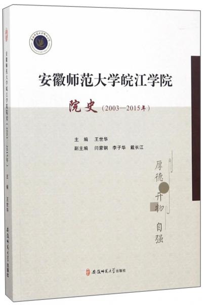 安徽师范大学皖江学院院史（2003-2015年）