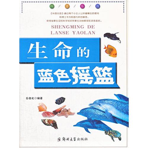 科普樂園·生命的藍(lán)色搖籃