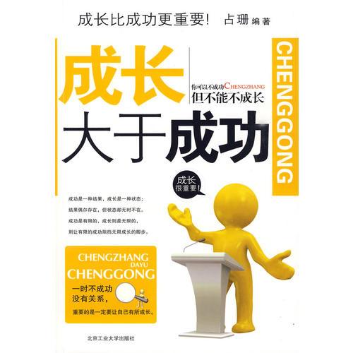 成長大于成功