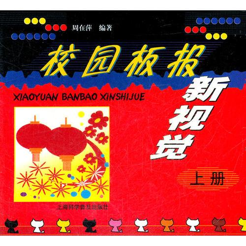 校園板報(bào)新視覺(上)