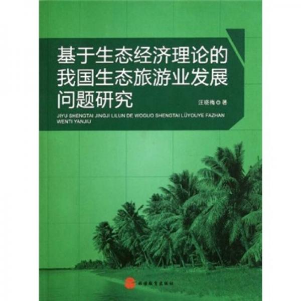 基于生态经济理论的我国生态旅游业发展问题研究