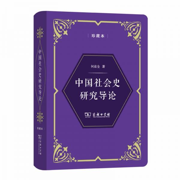 中国社会史研究导论(中华人民共和国成立70周年珍藏本)