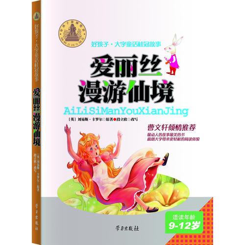 愛麗絲漫游仙境-好孩子·大字童話桂冠故事(9-12歲)