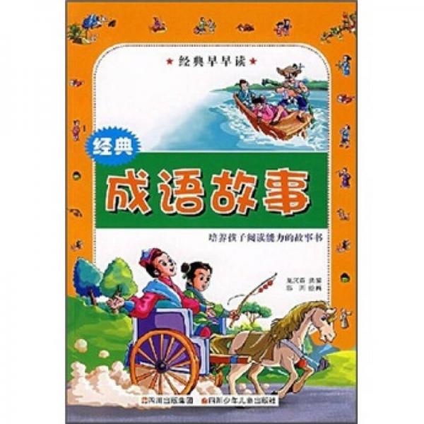 經(jīng)典早早讀：經(jīng)典成語故事