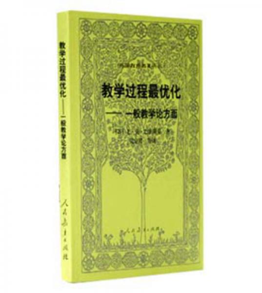 教学过程最优化-一般教学论方面