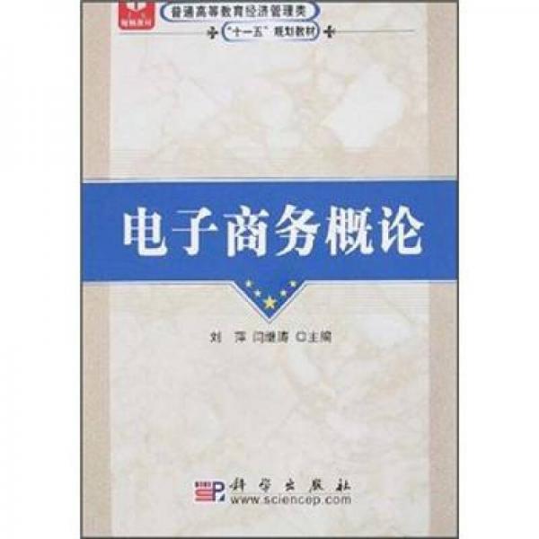 普通高等教育經(jīng)濟(jì)管理類十一五規(guī)劃教材：電子商務(wù)概論