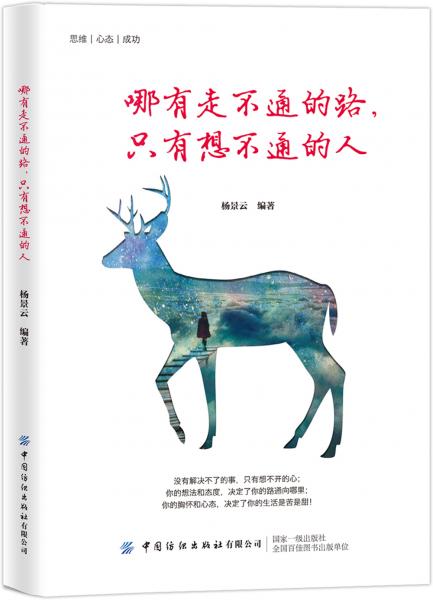哪有走不通的路，只有想不通的人