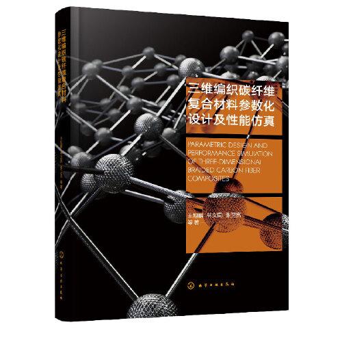 三維編織碳纖維復合材料參數(shù)化設計及性能仿真
