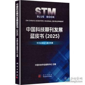中国科技期刊发展蓝皮书 2025