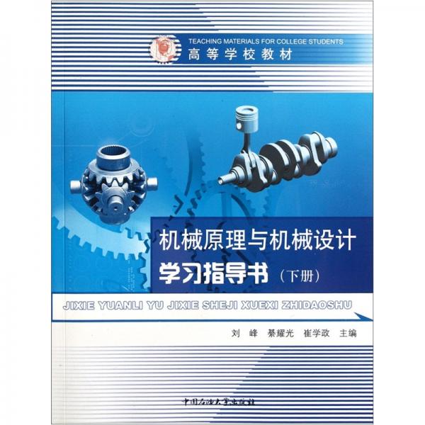 ：機(jī)械原理與機(jī)械設(shè)計(jì)學(xué)習(xí)指導(dǎo)書(shū)（下）