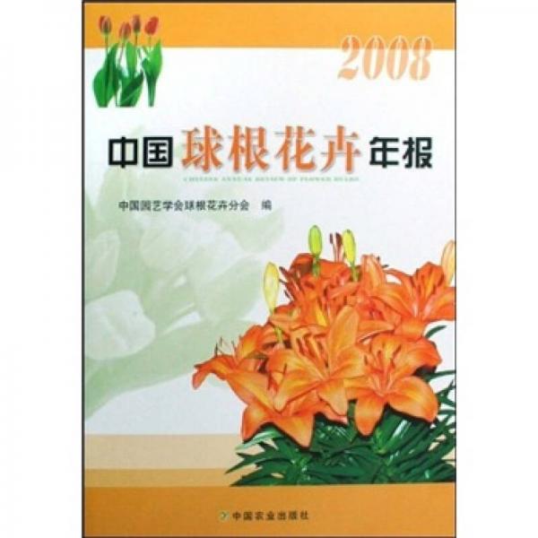 中國球根花卉年報(bào)2008