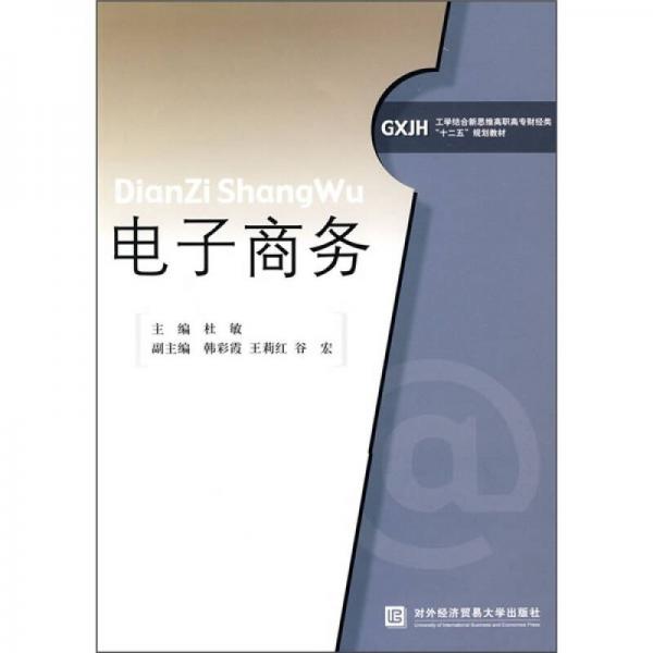 GXJH工学结合新思维高职高专财经类“十二五”规划教材：电子商务