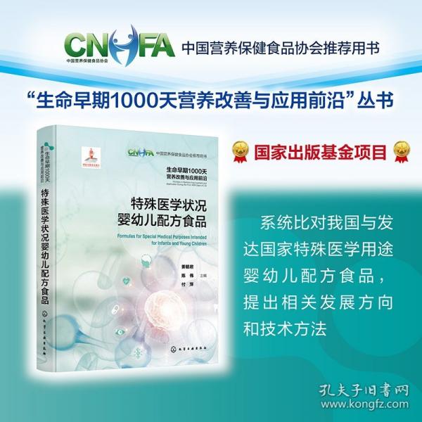 生命早期1000天营养改善与应用前沿--特殊医学状况婴幼儿配方食品
