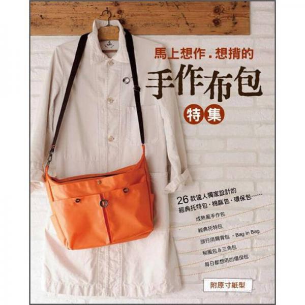 馬上想做·想揹的手作布包特集: 26款達(dá)人獨(dú)家設(shè)計(jì)的經(jīng)典托特包·棉麻包·環(huán)保包