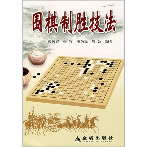 圍棋制勝技法