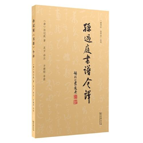 孫過庭《書譜》今譯