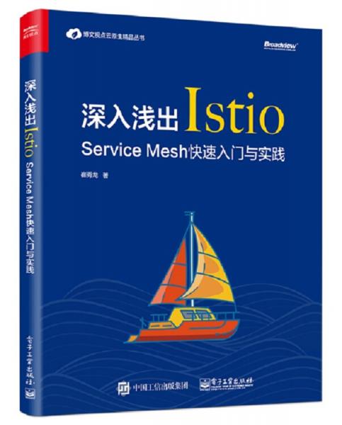 深入浅出Istio：ServiceMesh快速入门与实践