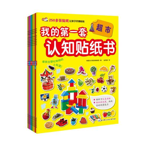 我的第一套认知贴纸书（全9册,含2250多个可反复粘贴贴纸，涵盖交通工具、超市、数字、食物、恐龙等9大主题）