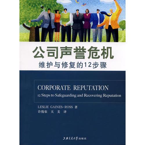 公司聲譽危機——維護與修復的12步驟