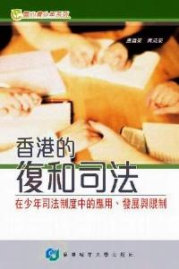 香港的復(fù)和司法 : 