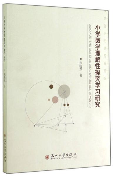 小學(xué)數(shù)學(xué)理解性探究學(xué)習(xí)研究