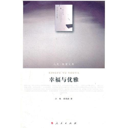 幸福與優(yōu)雅—（哲學(xué)類）（人民聯(lián)盟文庫）