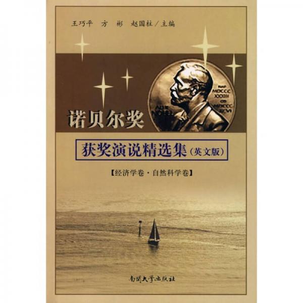 諾貝爾獎(jiǎng)獲獎(jiǎng)演說(shuō)精選集（英文版）（經(jīng)濟(jì)學(xué)卷）（自然科學(xué)卷）