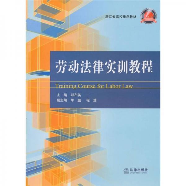 勞動法律實訓(xùn)教程
