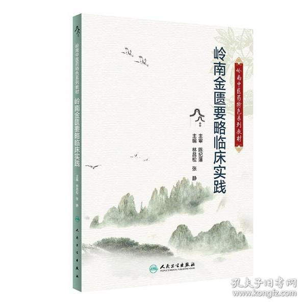 嶺南金匱要略臨床實踐