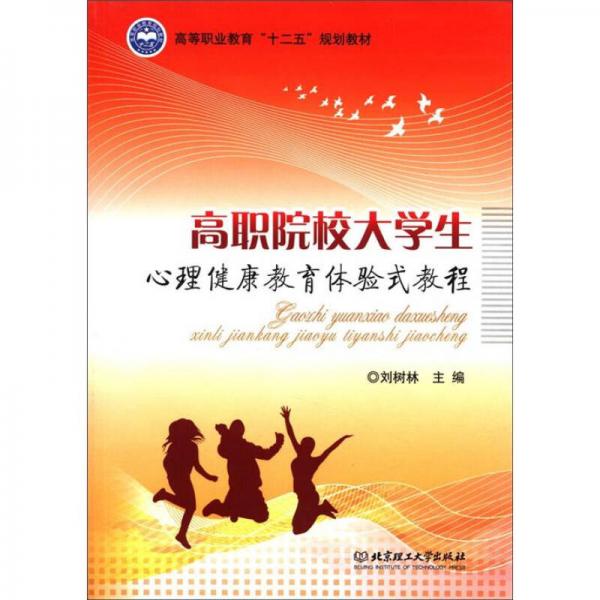 高等职业教育“十二五”规划教材：高职院校大学生心理健康教育体验式教程