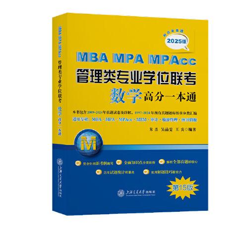MBA-MPA-MPAcc管理类专业学位联考数学高分一本通（附历年真题）(2025版)