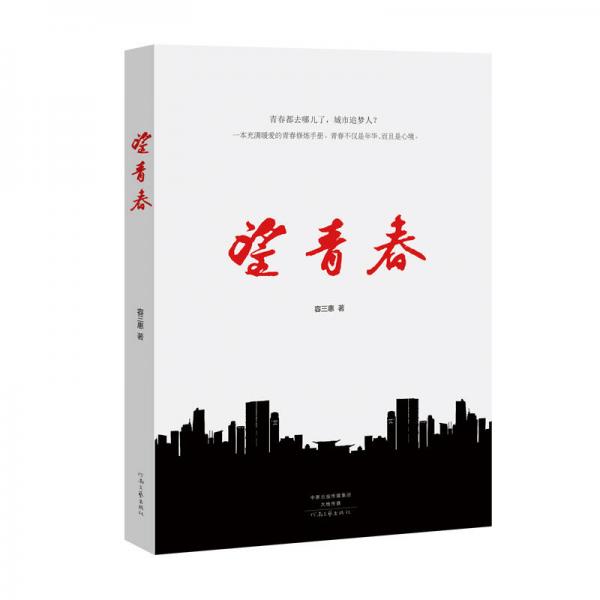 望青春