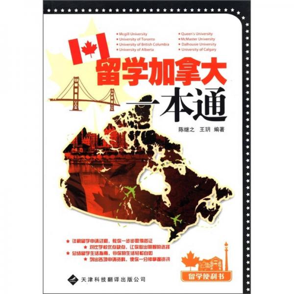 留學(xué)便利書系列·留學(xué)加拿大一本通