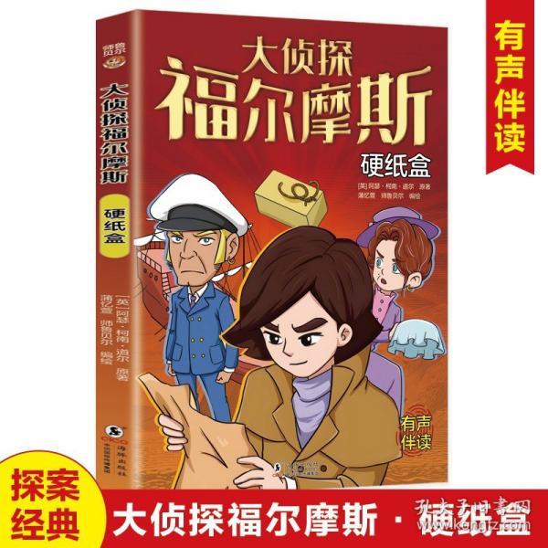 大偵探福爾摩斯 硬紙盒