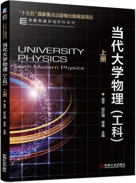 當(dāng)代大學(xué)物理（工科）上冊(cè)