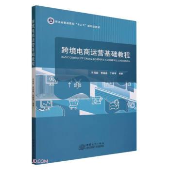 全新正版图书 跨境电商运营基础教程华国振中国商务出版社9787510346514