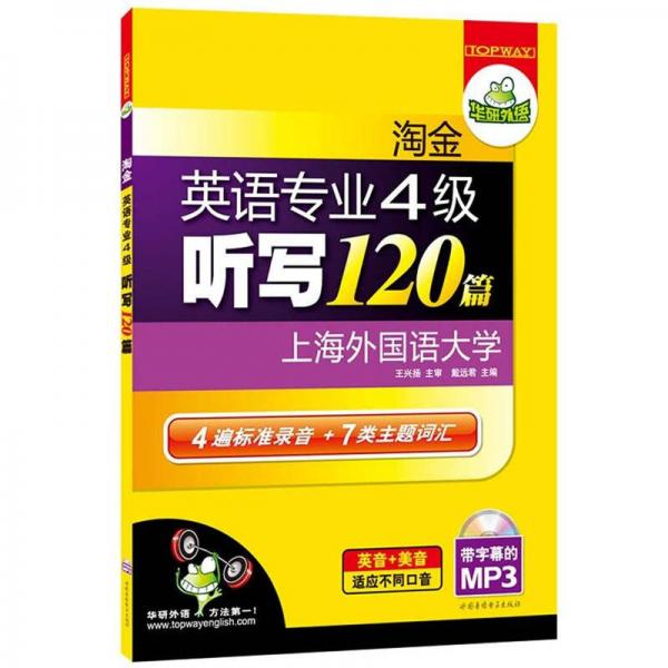 华研外语·淘金英语专业四级听写120篇：4遍标准录音+7类专四主题词汇（第2版）