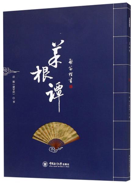 菜根谭（启笛楷书）