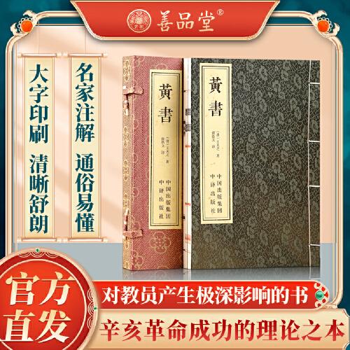 黃書黃帝文明政論著作王船王愛國(guó)主義革命范本國(guó)學(xué)經(jīng)典1函2冊(cè)
